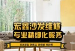 宏鑫沙发维修·专业沙发维修换布换皮翻新更换沙发套、更换海绵等