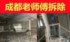 成都老师傅拆除·成都本地拆除破碎，敲墙砸墙，门店拆除，厨房卫