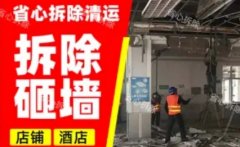 成都省心拆除清运·成都房屋拆除、拆铺面打墙砸墙二手房拆除打隔