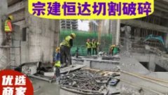 四川宗建恒达建设工程·成都工程切割破碎、混凝土切割、楼板切割