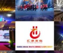 汇承文化传播成都·开业、客户答谢会、舞台搭建、活动执行、演出